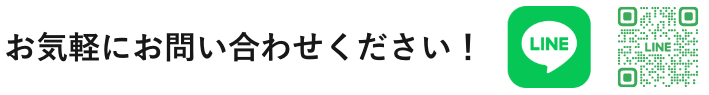 LINEで問い合わせ